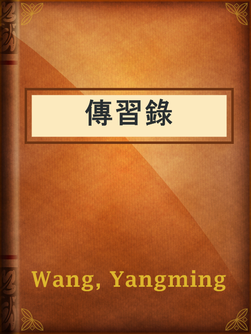 Title details for 傳習錄 by Yangming Wang - Available